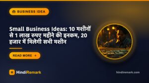 Small Business Ideas: 10 मशीनों से 1 लाख रुपए महीने की इनकम, 20 हजार में मिलेगी सभी मशीन