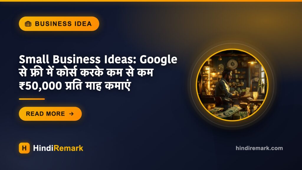 Small Business Ideas: Google से फ्री में कोर्स करके कम से कम ₹50,000 प्रति माह कमाएं