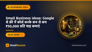 Small Business Ideas: Google से फ्री में कोर्स करके कम से कम ₹50,000 प्रति माह कमाएं