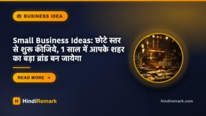 Small Business Ideas: छोटे स्तर से शुरू कीजिये, 1 साल में आपके शहर का बड़ा ब्रांड बन जायेगा
