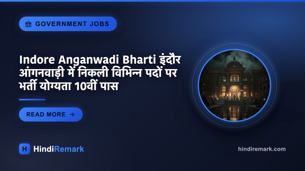 Indore Anganwadi Bharti इंदौर आंगनवाड़ी में निकली विभिन्न पदों पर भर्ती योग्यता 10वीं पास