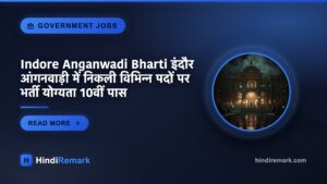 Indore Anganwadi Bharti इंदौर आंगनवाड़ी में निकली विभिन्न पदों पर भर्ती योग्यता 10वीं पास