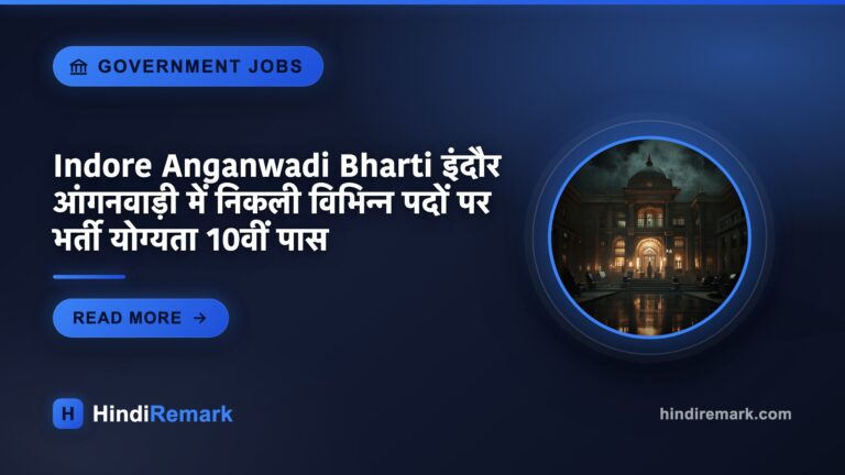 Indore Anganwadi Bharti इंदौर आंगनवाड़ी में निकली विभिन्न पदों पर भर्ती योग्यता 10वीं पास