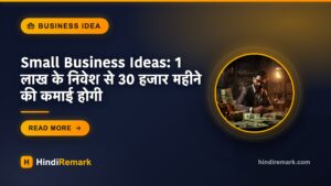 Small Business Ideas: 1 लाख के निवेश से 30 हजार महीने की कमाई होगी