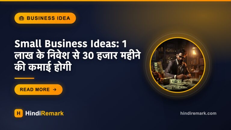 Small Business Ideas: 1 लाख के निवेश से 30 हजार महीने की कमाई होगी