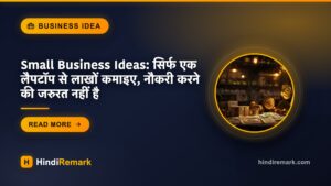 Small Business Ideas: सिर्फ एक लैपटॉप से लाखों कमाइए, नौकरी करने की जरुरत नहीं है