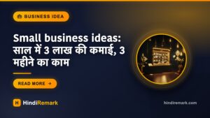 Small business ideas: साल में 3 लाख की कमाई, 3 महीने का काम