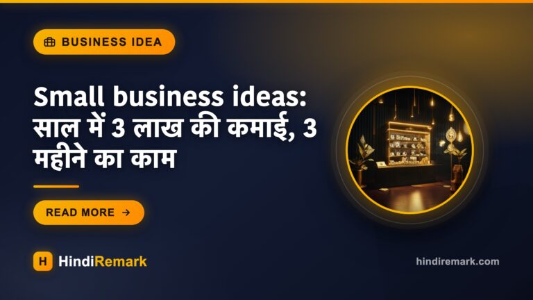 Small business ideas: साल में 3 लाख की कमाई, 3 महीने का काम