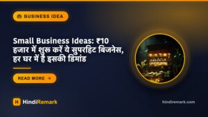 Small Business Ideas: ₹10 हजार में शुरू करें ये सुपरहिट बिजनेस, हर घर में है इसकी डिमांड