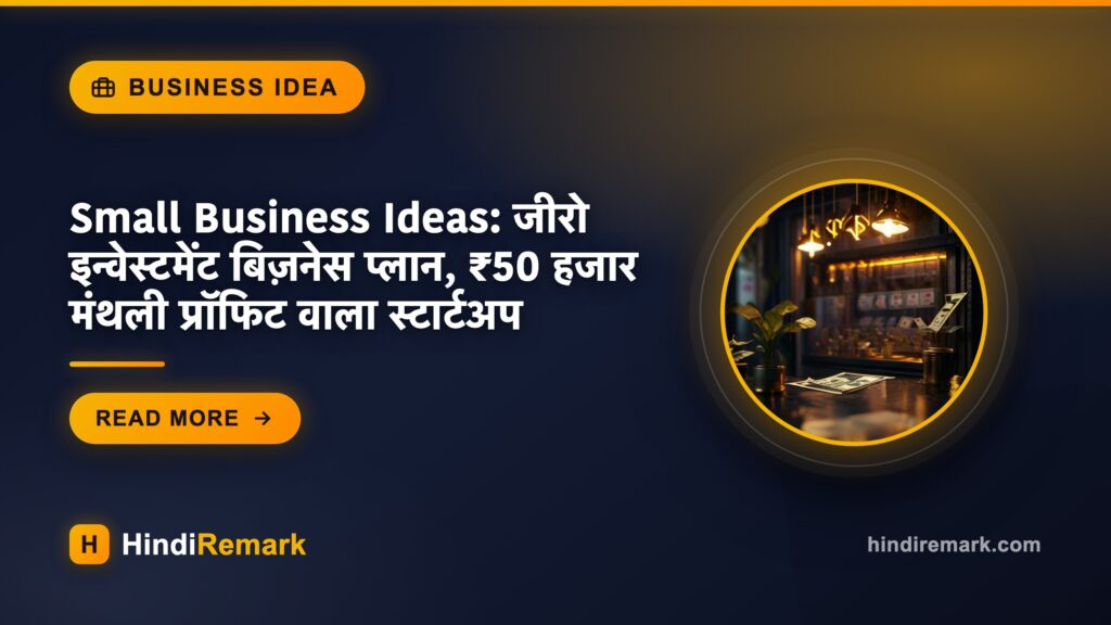 Small Business Ideas: जीरो इन्वेस्टमेंट बिज़नेस प्लान, ₹50 हजार मंथली प्रॉफिट वाला स्टार्टअप