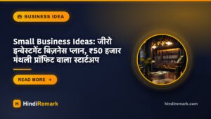 Small Business Ideas: जीरो इन्वेस्टमेंट बिज़नेस प्लान, ₹50 हजार मंथली प्रॉफिट वाला स्टार्टअप
