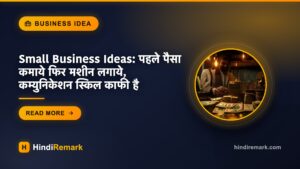 Small Business Ideas: पहले पैसा कमाये फिर मशीन लगाये, कम्युनिकेशन स्किल काफी है