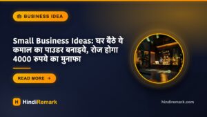 Small Business Ideas: घर बैठे ये कमाल का पाउडर बनाइये, रोज होगा 4000 रुपये का मुनाफा