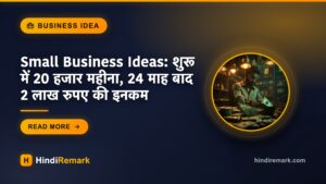 Small Business Ideas: शुरू में 20 हजार महीना, 24 माह बाद 2 लाख रुपए की इनकम