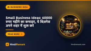 Small Business Ideas: 60000 रुपए महीने का कमाइए, ये बिज़नेस अपने शहर में शुरू करे