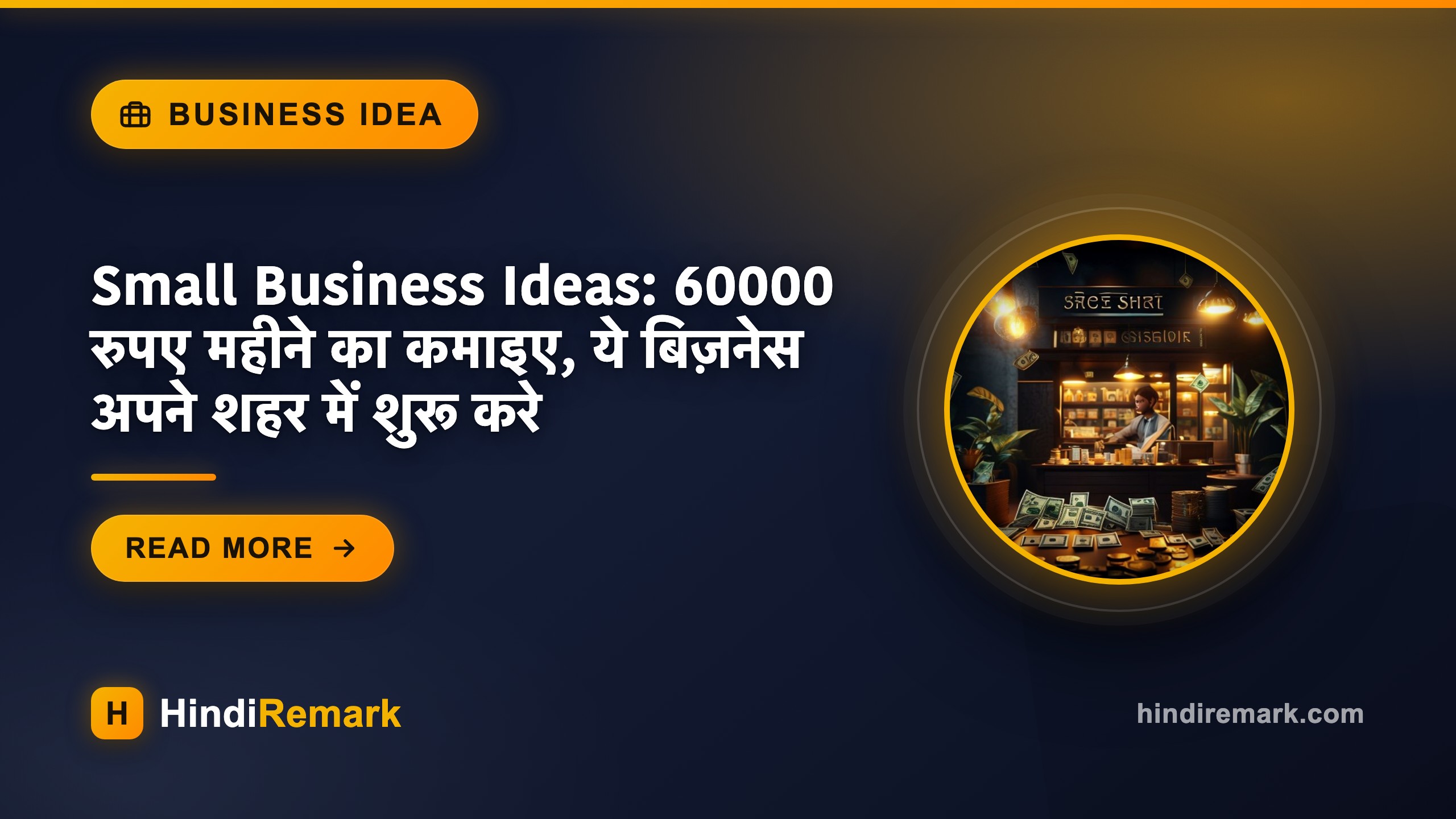 Small Business Ideas: 60000 रुपए महीने का कमाइए, ये बिज़नेस अपने शहर में शुरू करे