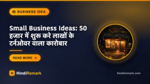 Small Business Ideas: 50 हजार में शुरू करे लाखों के टर्नओवर वाला कारोबार