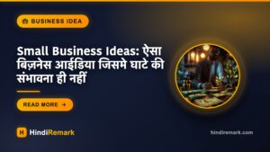 Small Business Ideas: ऐसा बिज़नेस आईडिया जिसमे घाटे की संभावना ही नहीं