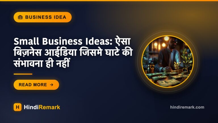 Small Business Ideas: ऐसा बिज़नेस आईडिया जिसमे घाटे की संभावना ही नहीं