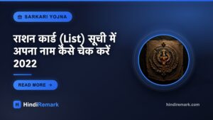 राशन कार्ड (List) सूची में अपना नाम कैसे चेक करें 2022