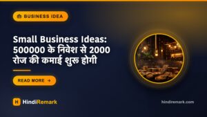 Small Business Ideas: 500000 के निवेश से 2000 रोज की कमाई शुरू होगी