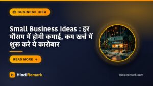 Small Business Ideas : हर मौसम में होगी कमाई, कम खर्च में शुरू करे ये कारोबार