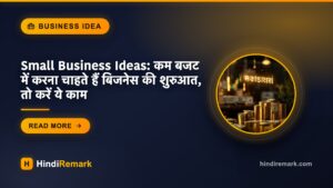 Small Business Ideas: कम बजट में करना चाहते हैं बिजनेस की शुरुआत, तो करें ये काम