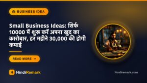 Small Business Ideas: सिर्फ 10000 में शुरू करें अपना खुद का कारोबार, हर महीने 30,000 की होगी कमाई