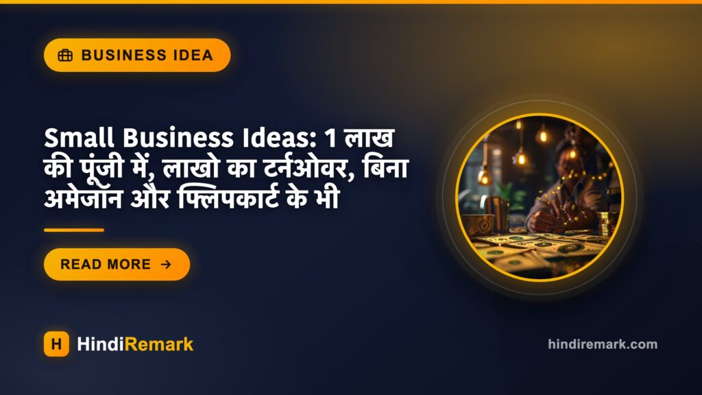 Small Business Ideas: 1 लाख की पूंजी में, लाखो का टर्नओवर, बिना अमेजॉन और फ्लिपकार्ट के भी