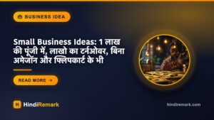Small Business Ideas: 1 लाख की पूंजी में, लाखो का टर्नओवर, बिना अमेजॉन और फ्लिपकार्ट के भी