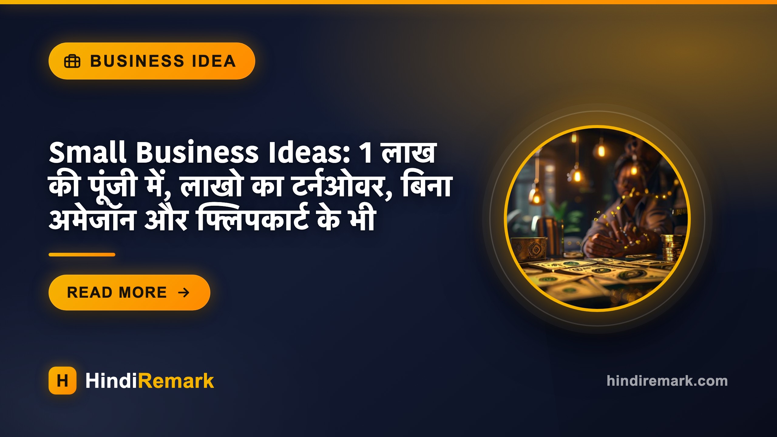 Small Business Ideas: 1 लाख की पूंजी में, लाखो का टर्नओवर, बिना अमेजॉन और फ्लिपकार्ट के भी