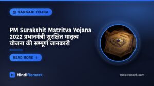 PM Surakshit Matritva Yojana 2022 प्रधानमंत्री सुरक्षित मातृत्व योजना की सम्पूर्ण जानकारी