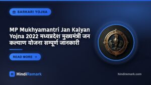 MP Mukhyamantri Jan Kalyan Yojna 2022 मध्यप्रदेश मुख्यमंत्री जन कल्याण योजना सम्पूर्ण जानकारी