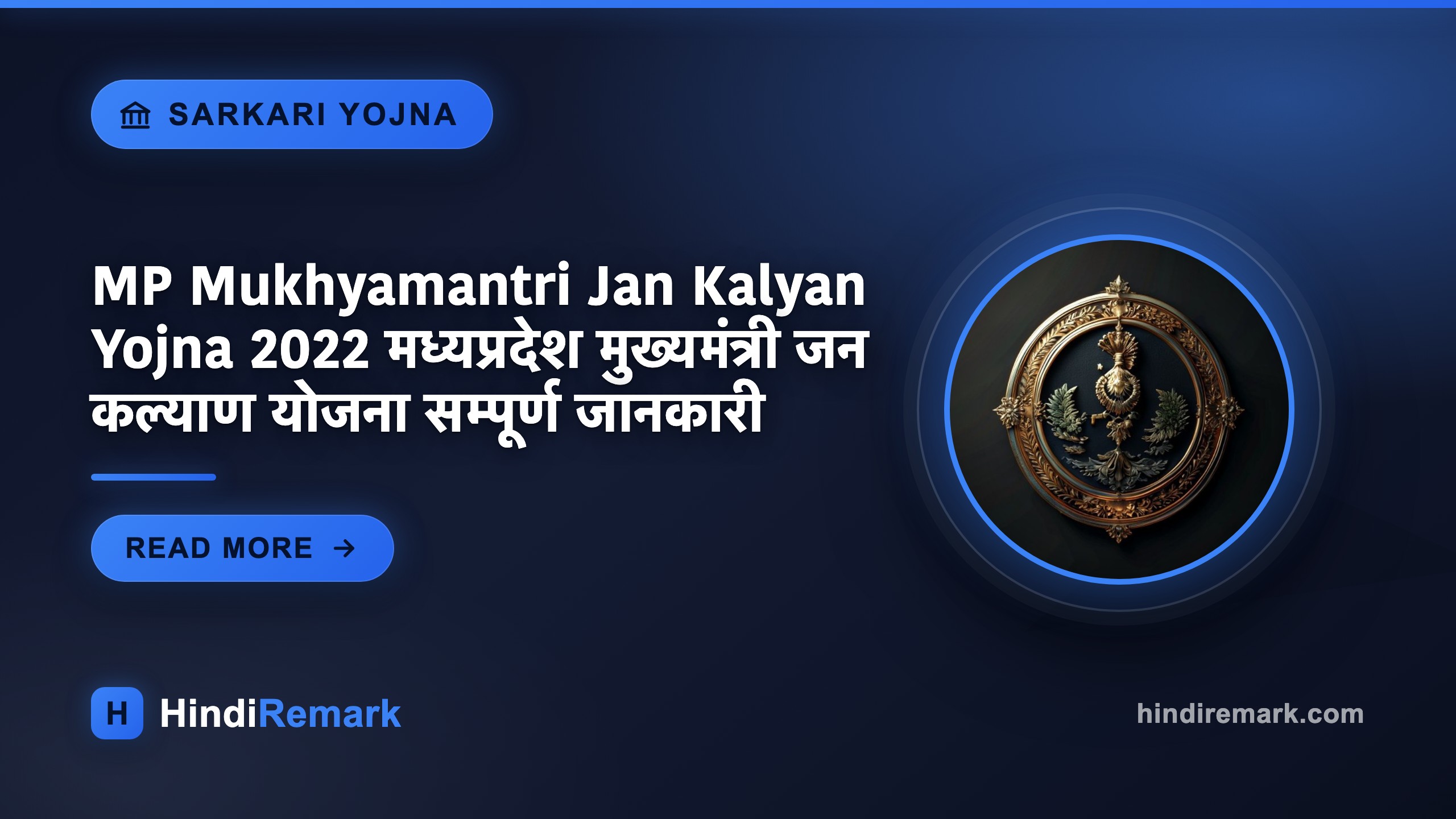 MP Mukhyamantri Jan Kalyan Yojna 2022 मध्यप्रदेश मुख्यमंत्री जन कल्याण योजना सम्पूर्ण जानकारी
