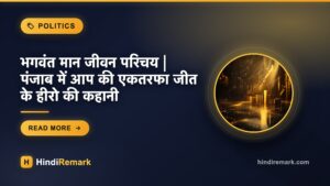 भगवंत मान जीवन परिचय | पंजाब में आप की एकतरफा जीत के हीरो की कहानी