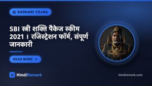 SBI स्त्री शक्ति पैकेज स्कीम 2021 । रजिस्ट्रेशन फॉर्म, संपूर्ण जानकारी