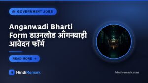 Anganwadi Bharti Form डाउनलोड आँगनवाड़ी आवेदन फॉर्म