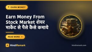 Earn Money From Stock Market शेयर मार्केट से पैसे कैसे कमाये