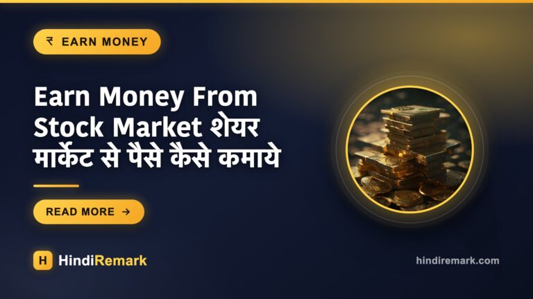 Earn Money From Stock Market शेयर मार्केट से पैसे कैसे कमाये