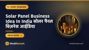 Solar Panel Business Idea In India सोलर पैनल बिज़नेस आईडिया