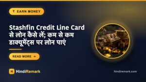 Stashfin Credit Line Card से लोन कैसे लें; कम से कम डाक्यूमेंट्स पर लोन पाएं