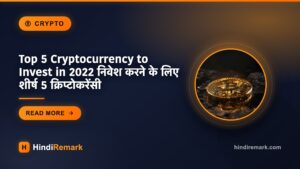 Top 5 Cryptocurrency to Invest in 2022 निवेश करने के लिए शीर्ष 5 क्रिप्टोकरेंसी