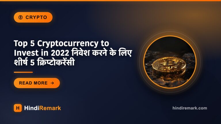 Top 5 Cryptocurrency to Invest in 2022 निवेश करने के लिए शीर्ष 5 क्रिप्टोकरेंसी