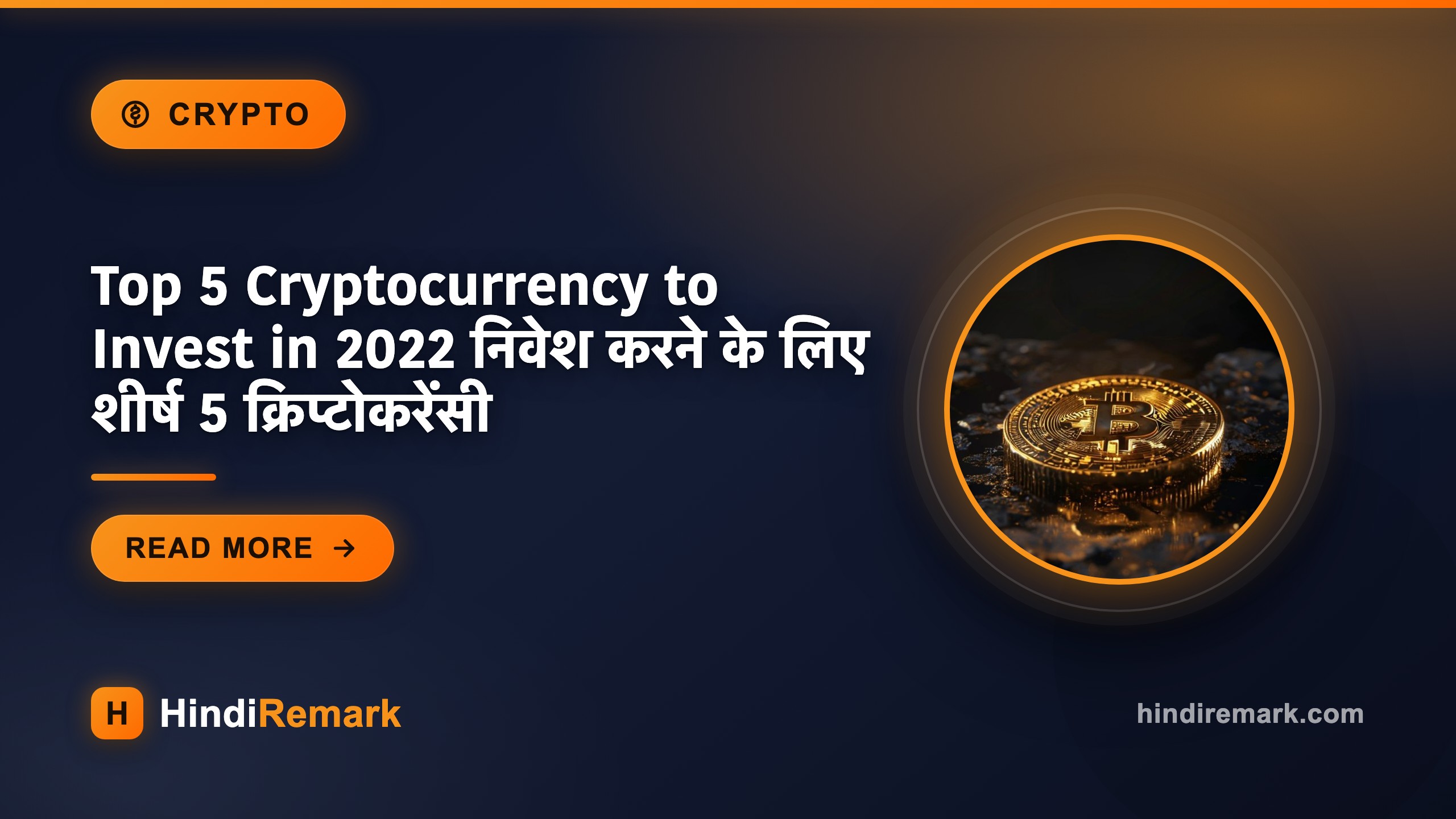 Top 5 Cryptocurrency to Invest in 2022 निवेश करने के लिए शीर्ष 5 क्रिप्टोकरेंसी