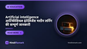 Artificial intelligence आर्टिफीसियल इंटेलिजेंस मशीन लर्निंग की सम्पूर्ण जानकारी