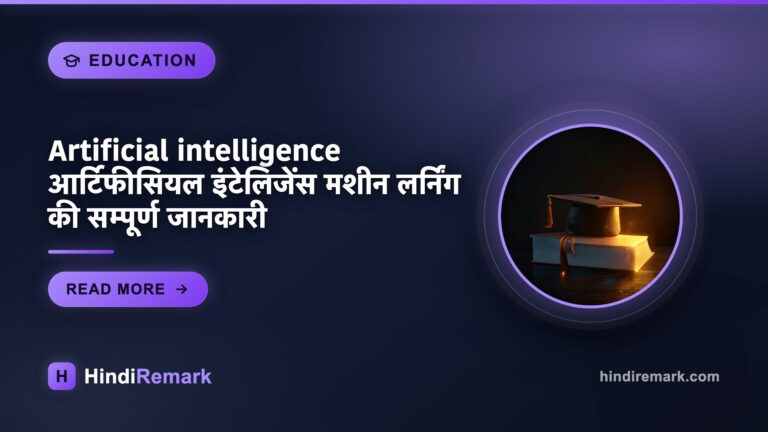 Artificial intelligence आर्टिफीसियल इंटेलिजेंस मशीन लर्निंग की सम्पूर्ण जानकारी