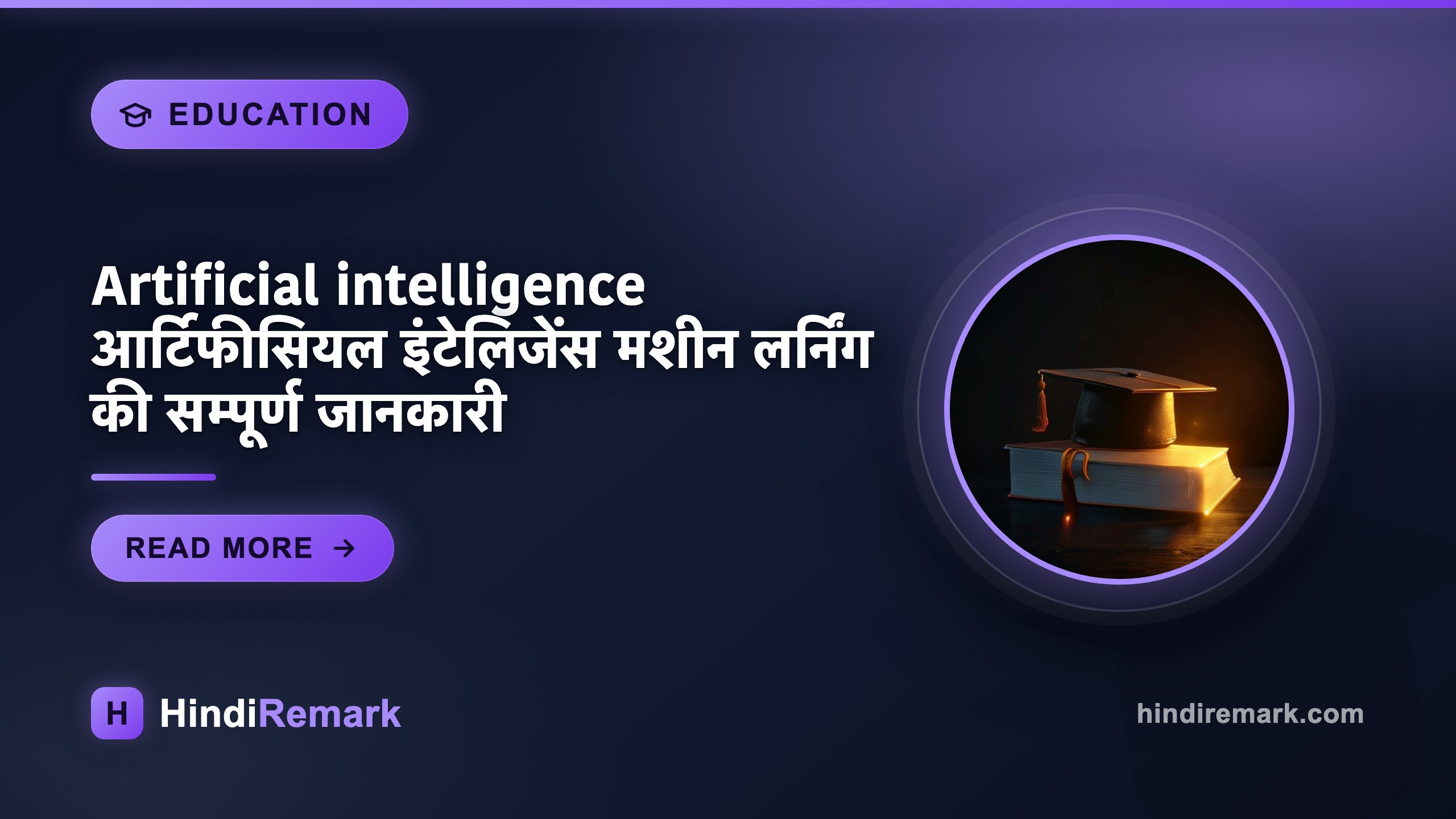 Artificial intelligence आर्टिफीसियल इंटेलिजेंस मशीन लर्निंग की सम्पूर्ण जानकारी