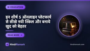 इन शीर्ष 5 ऑनलाइन प्लेटफार्म से सीखे नयी स्किल और बनाये खुद को बेहतर
