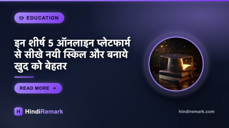 इन शीर्ष 5 ऑनलाइन प्लेटफार्म से सीखे नयी स्किल और बनाये खुद को बेहतर
