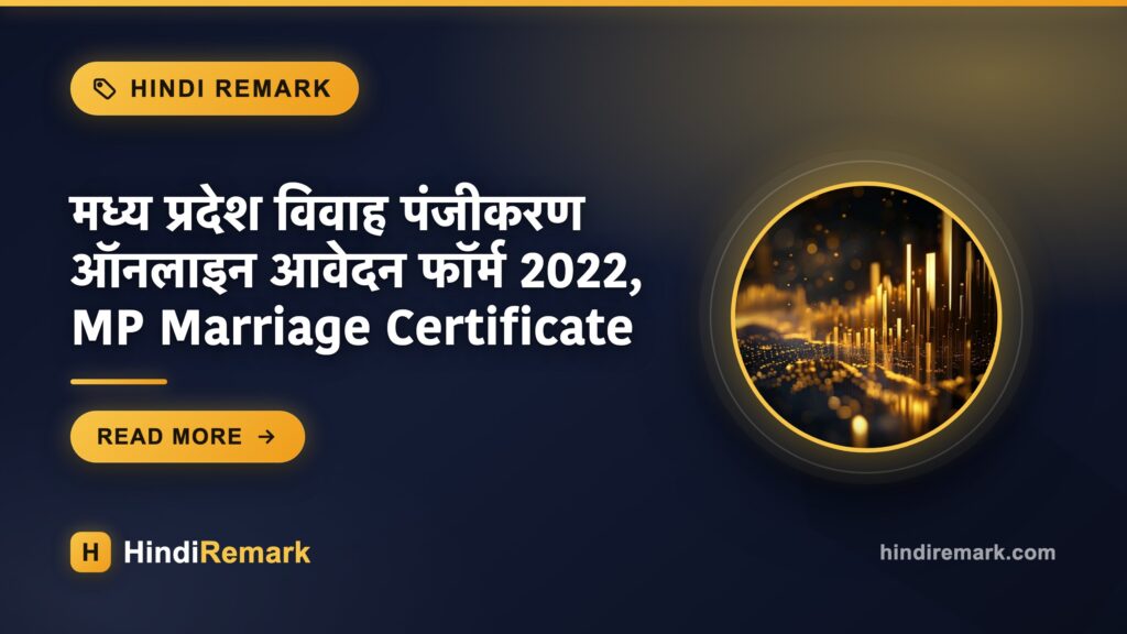 मध्य प्रदेश विवाह पंजीकरण ऑनलाइन आवेदन फॉर्म 2022, MP Marriage Certificate